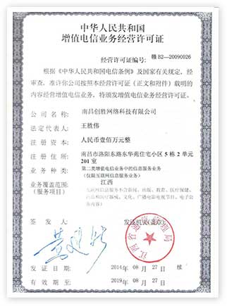 電信增值電信業(yè)務(wù)經(jīng)營(yíng)許可證