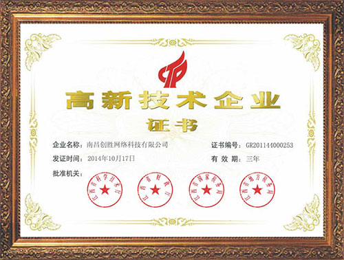 短信公司靠譜嗎？創(chuàng)勝短信高新技術(shù)企業(yè)證書