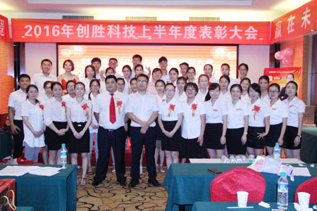 短信平臺(tái)怎么選擇？創(chuàng)勝短信2016上半年銷售表彰大會(huì)