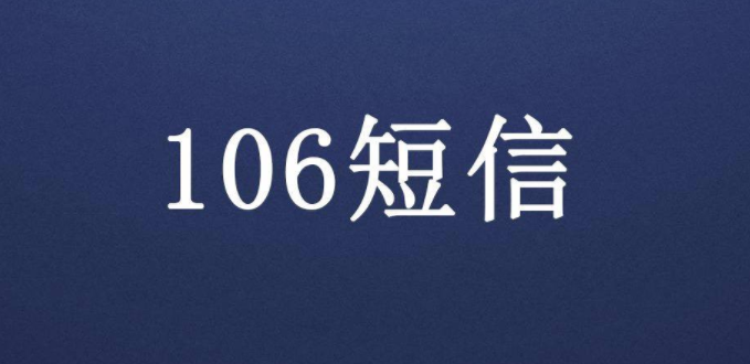106群發(fā)短信軟件平臺(tái)怎樣選擇比較好？