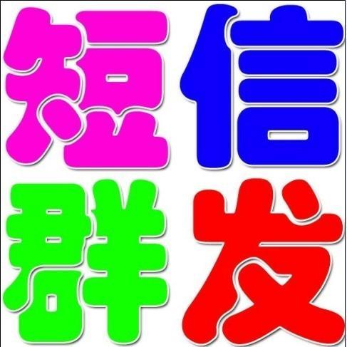 企業(yè)營(yíng)銷使用短信群發(fā)的原因是？看完這七條你會(huì)明白！